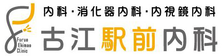 【公式】古江駅前内科　内視鏡検査