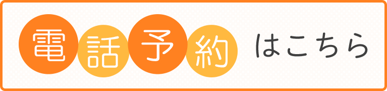 電話予約はこちら